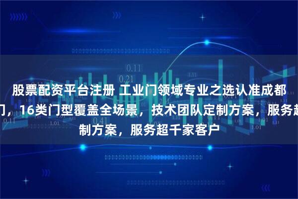 股票配资平台注册 工业门领域专业之选认准成都伟达卷帘门，16类门型覆盖全场景，技术团队定制方案，服务超千家客户