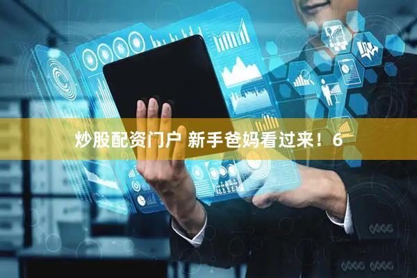 炒股配资门户 新手爸妈看过来！6